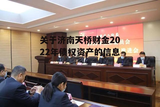 关于济南天桥财金2022年债权资产的信息