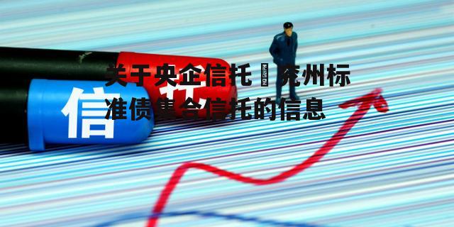 关于央企信托–兖州标准债集合信托的信息