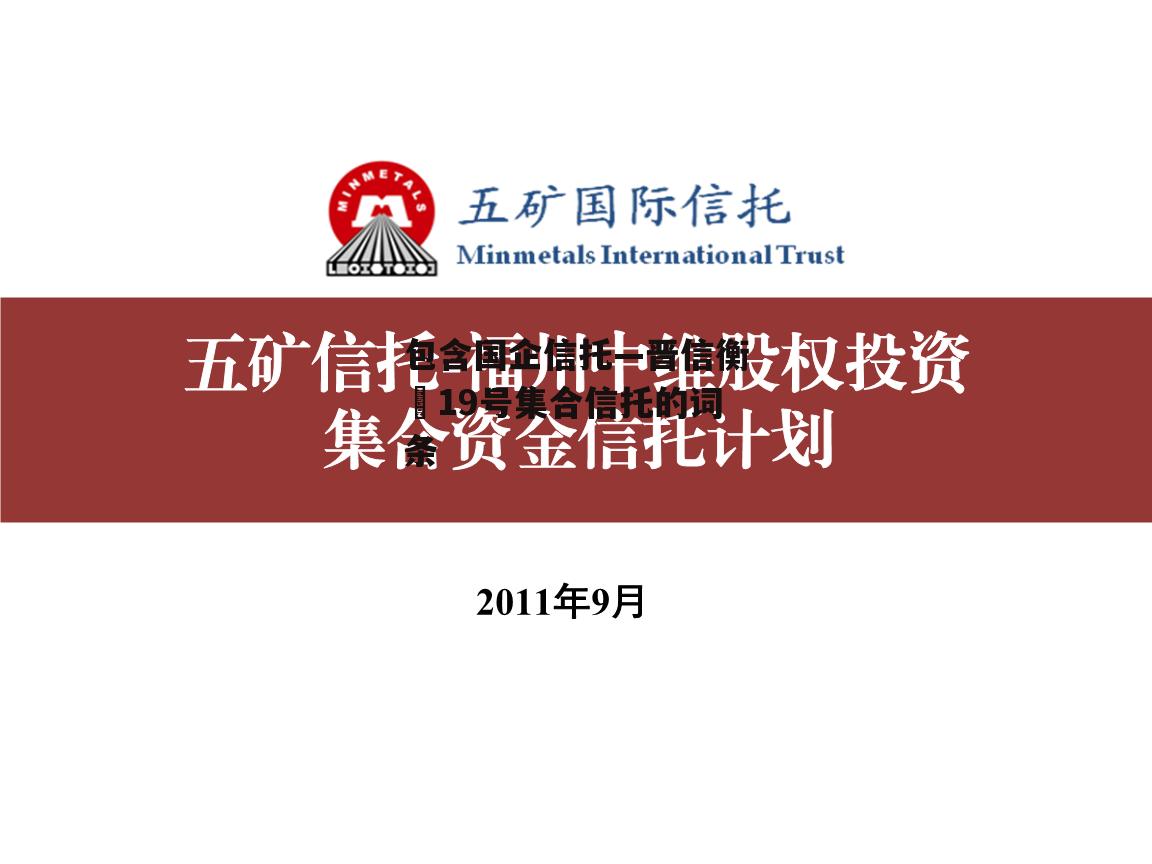 包含国企信托—晋信衡昇19号集合信托的词条