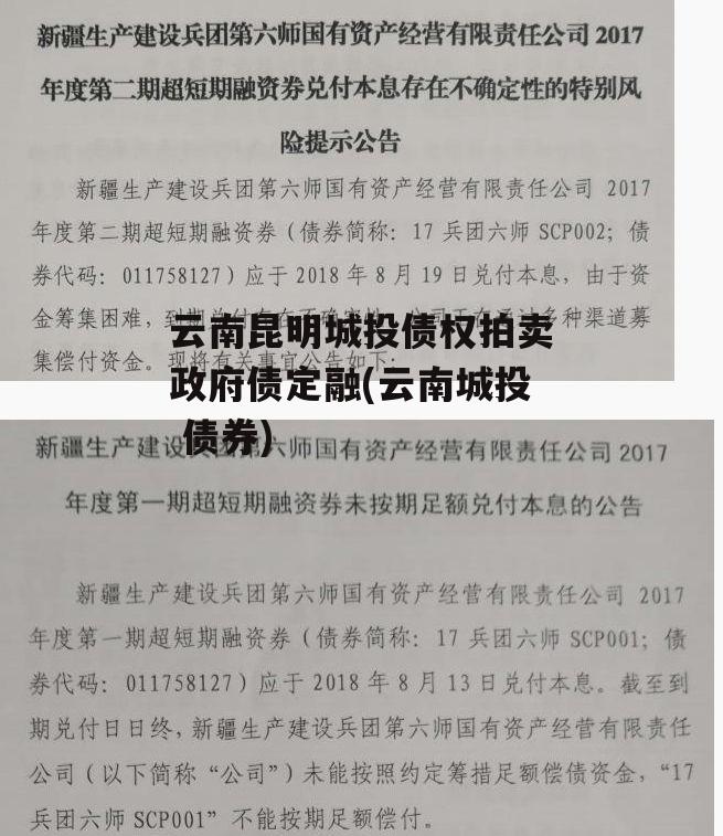 云南昆明城投债权拍卖政府债定融(云南城投 债券)