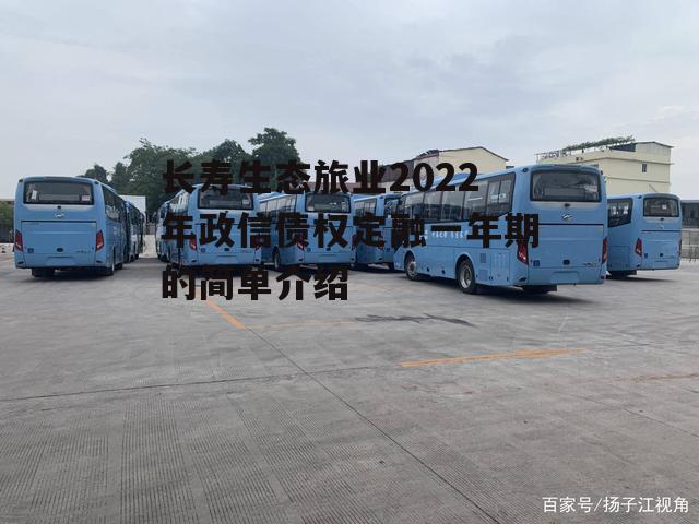 长寿生态旅业2022年政信债权定融一年期的简单介绍