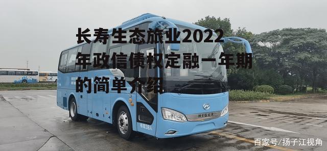 长寿生态旅业2022年政信债权定融一年期的简单介绍