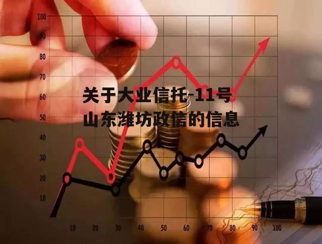 关于大业信托-11号山东潍坊政信的信息