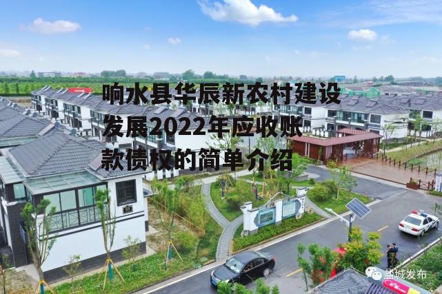 响水县华辰新农村建设发展2022年应收账款债权的简单介绍