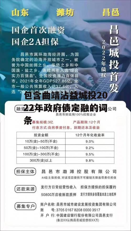 包含曲靖沾益城投2022年政府债定融的词条