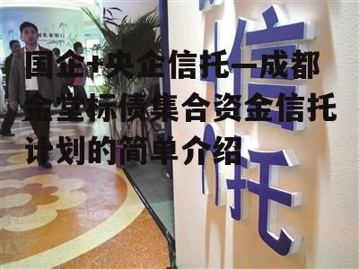 国企+央企信托—成都金堂标债集合资金信托计划的简单介绍