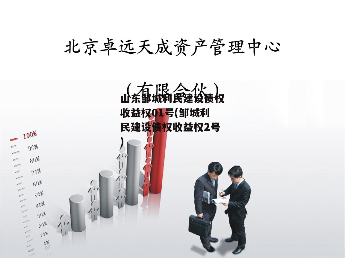 山东邹城利民建设债权收益权01号(邹城利民建设债权收益权2号)