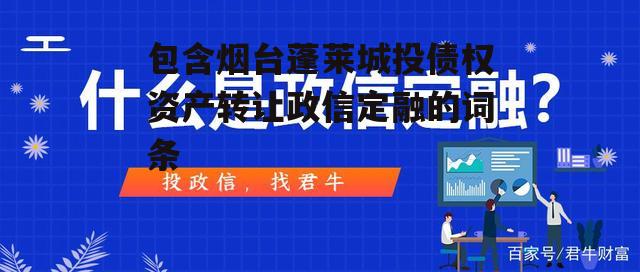 包含烟台蓬莱城投债权资产转让政信定融的词条