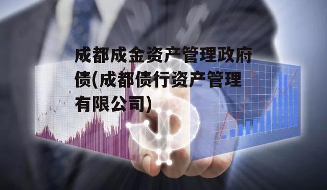 成都成金资产管理政府债(成都债行资产管理有限公司)