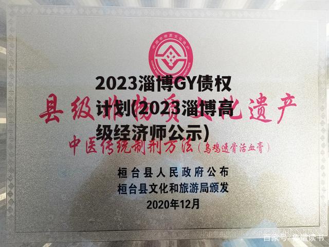 2023淄博GY债权计划(2023淄博高级经济师公示)