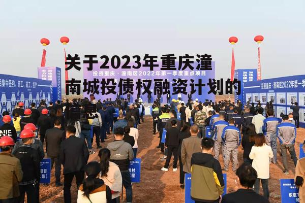 关于2023年重庆潼南城投债权融资计划的信息