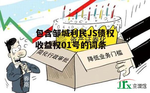 包含邹城利民JS债权收益权01号的词条