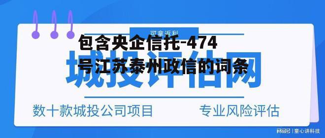 包含央企信托-474号江苏泰州政信的词条