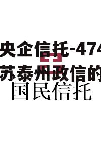 包含央企信托-474号江苏泰州政信的词条