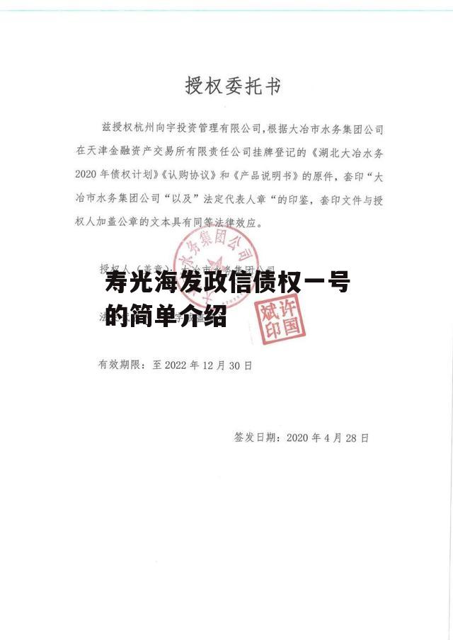 寿光海发政信债权一号的简单介绍