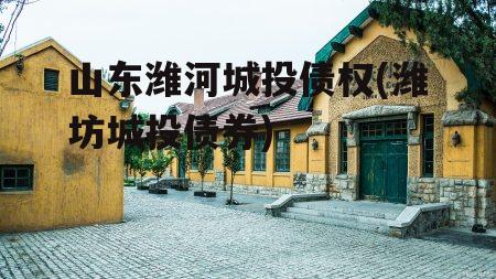 山东潍河城投债权(潍坊城投债券)