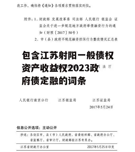 包含江苏射阳一般债权资产收益权2023政府债定融的词条