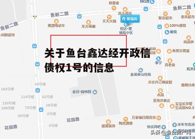 关于鱼台鑫达经开政信债权1号的信息