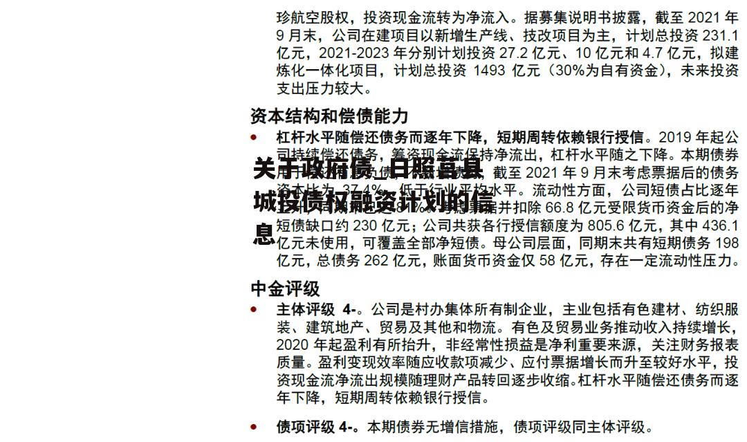 关于政府债_日照莒县城投债权融资计划的信息