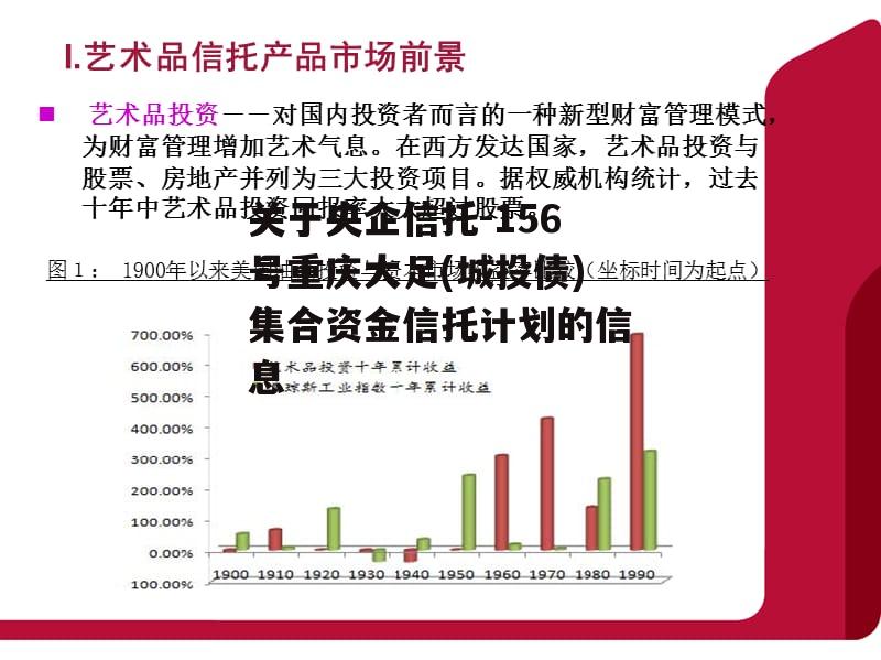 关于央企信托-156号重庆大足(城投债)集合资金信托计划的信息