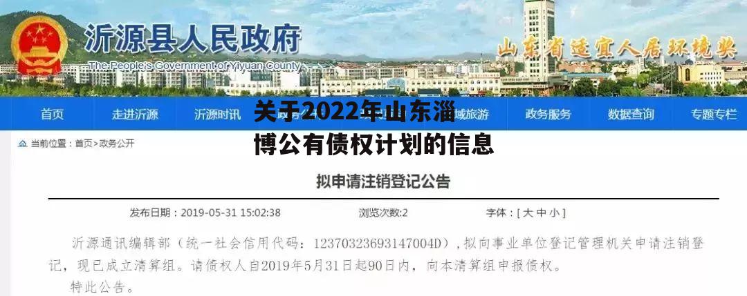 关于2022年山东淄博公有债权计划的信息