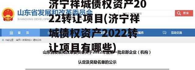 济宁祥城债权资产2022转让项目(济宁祥城债权资产2022转让项目有哪些)