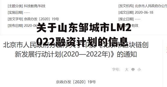 关于山东邹城市LM2022融资计划的信息