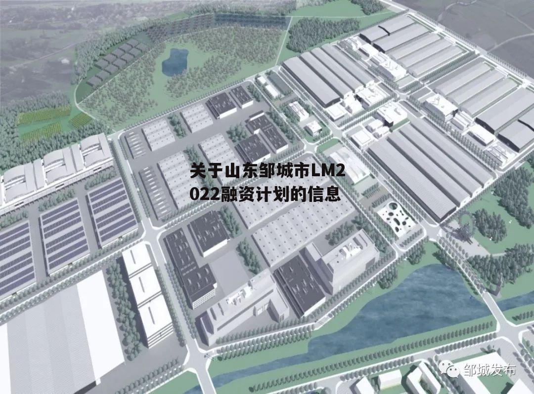 关于山东邹城市LM2022融资计划的信息