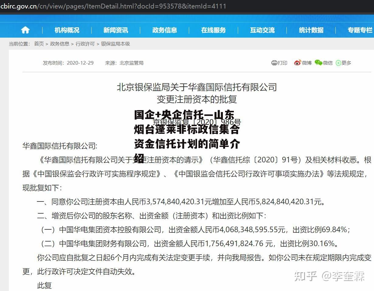 国企+央企信托—山东烟台蓬莱非标政信集合资金信托计划的简单介绍