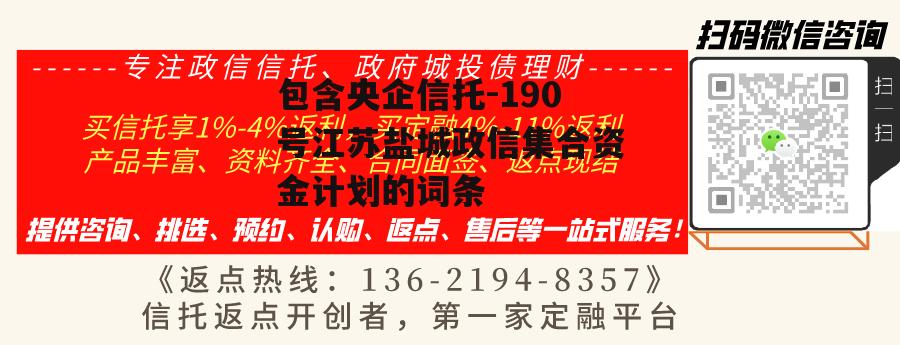 包含央企信托-190号江苏盐城政信集合资金计划的词条