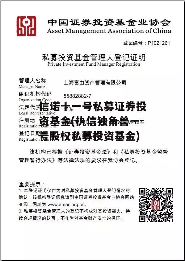 信诺十一号私募证券投资基金(执信独角兽一号股权私募投资基金)