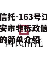 央企信托-163号江苏淮安市非标政信信托计划的简单介绍