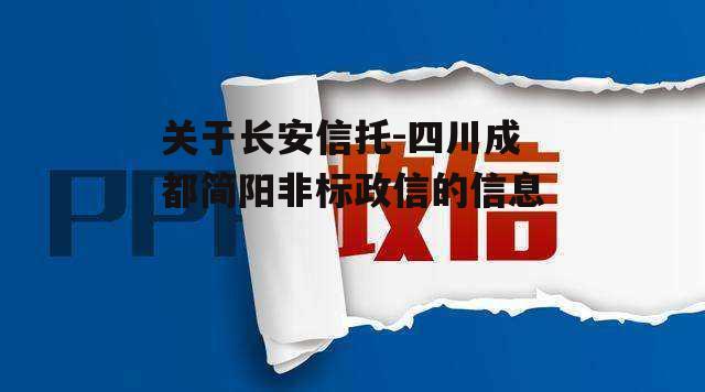 关于长安信托-四川成都简阳非标政信的信息