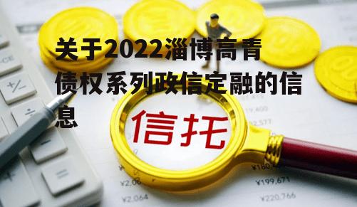 关于2022淄博高青债权系列政信定融的信息