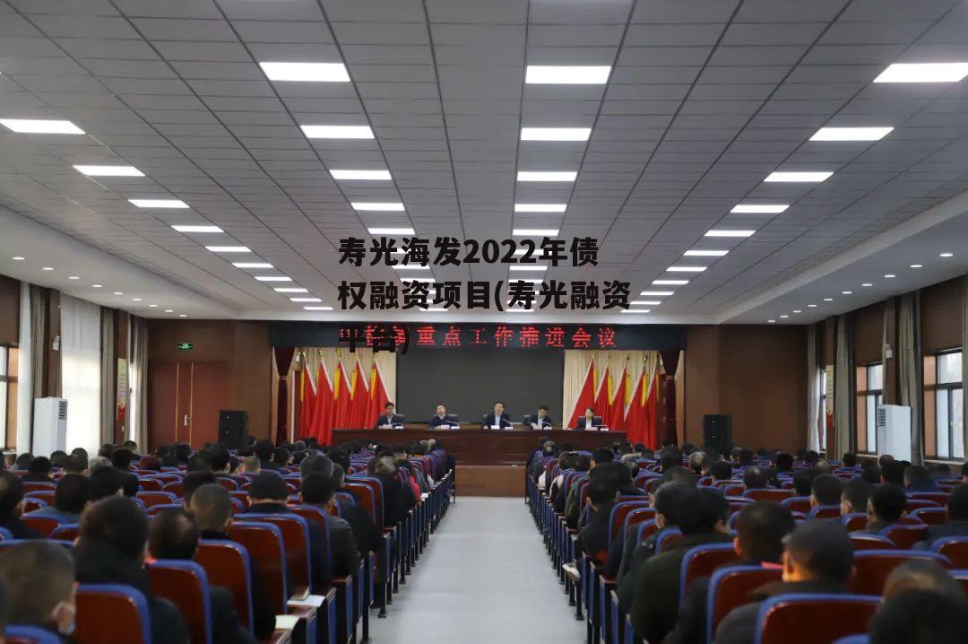 寿光海发2022年债权融资项目(寿光融资平台)