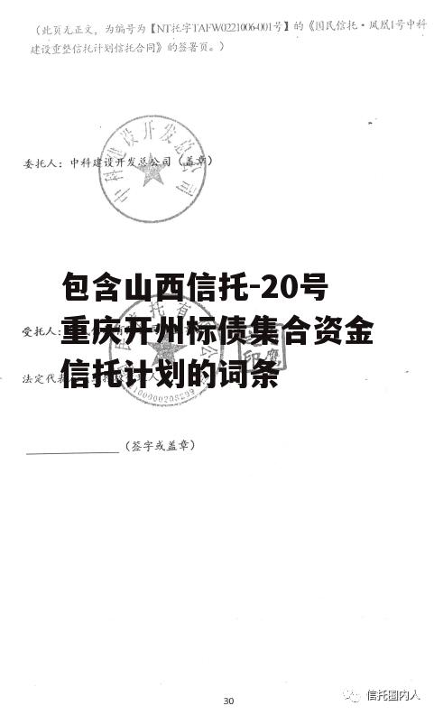 包含山西信托-20号重庆开州标债集合资金信托计划的词条