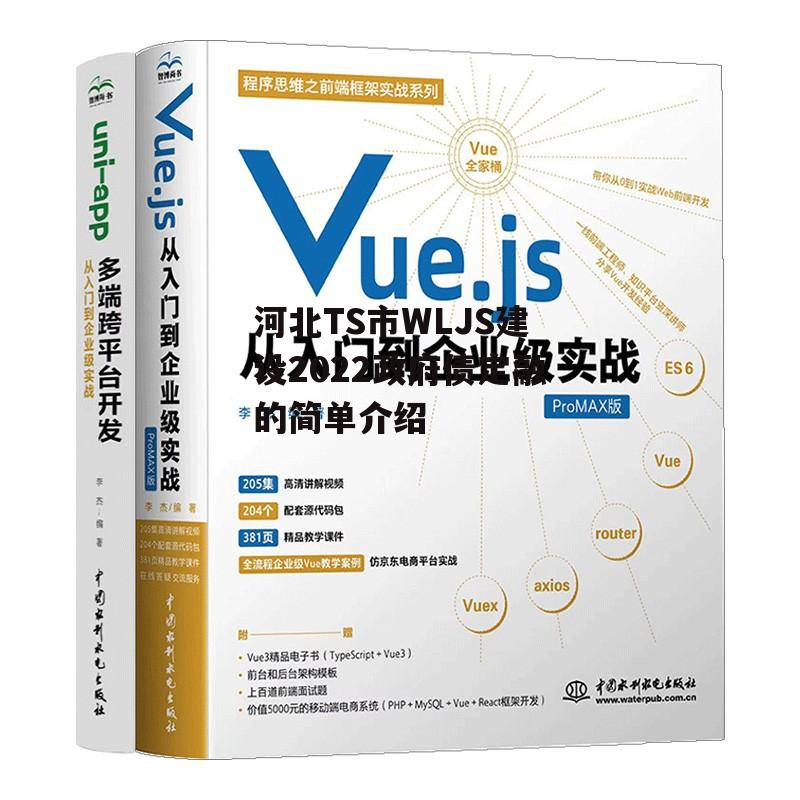 河北TS市WLJS建设2022政府债定融的简单介绍