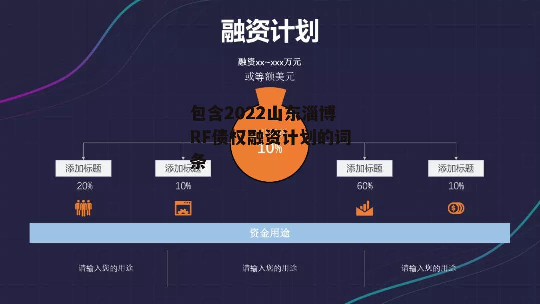 包含2022山东淄博RF债权融资计划的词条