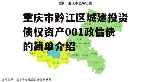 重庆市黔江区城建投资债权资产001政信债的简单介绍