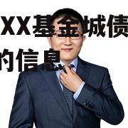 关于XX基金城债瑞享1号的信息