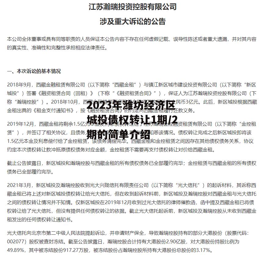 2023年潍坊经济区城投债权转让1期/2期的简单介绍