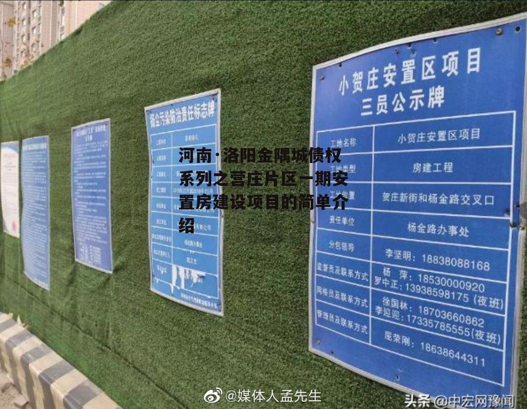 河南·洛阳金隅城债权系列之营庄片区一期安置房建设项目的简单介绍