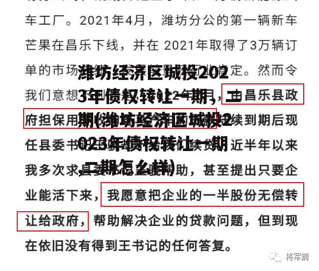 潍坊经济区城投2023年债权转让一期，二期(潍坊经济区城投2023年债权转让一期,二期怎么样)