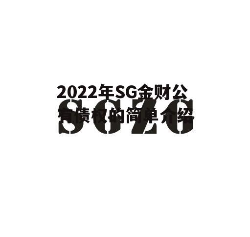 2022年SG金财公有债权的简单介绍