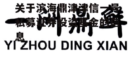 关于滨海鼎津津信一号私募证券投资基金的信息