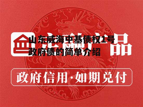 山东威海中基债权1号政府债的简单介绍