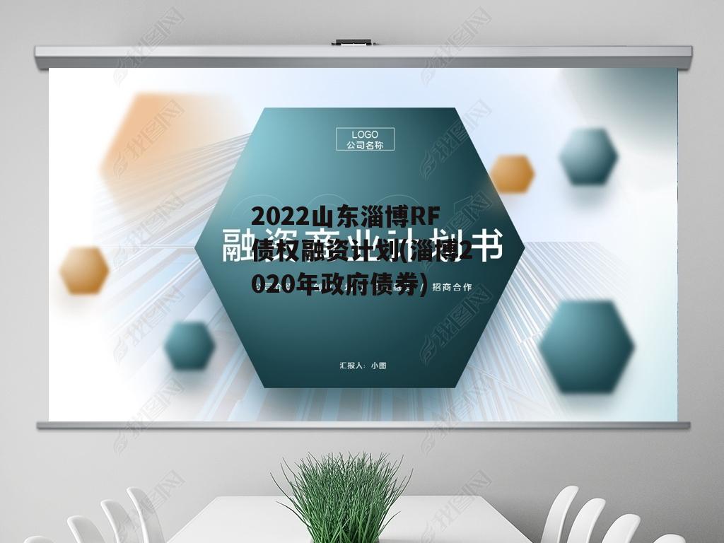 2022山东淄博RF债权融资计划(淄博2020年政府债券)