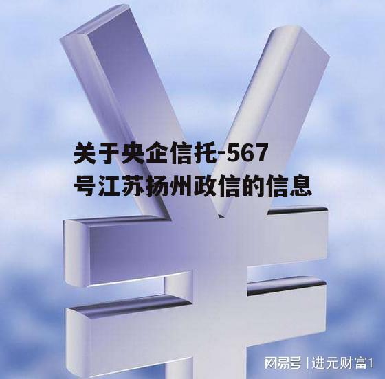 关于央企信托-567号江苏扬州政信的信息