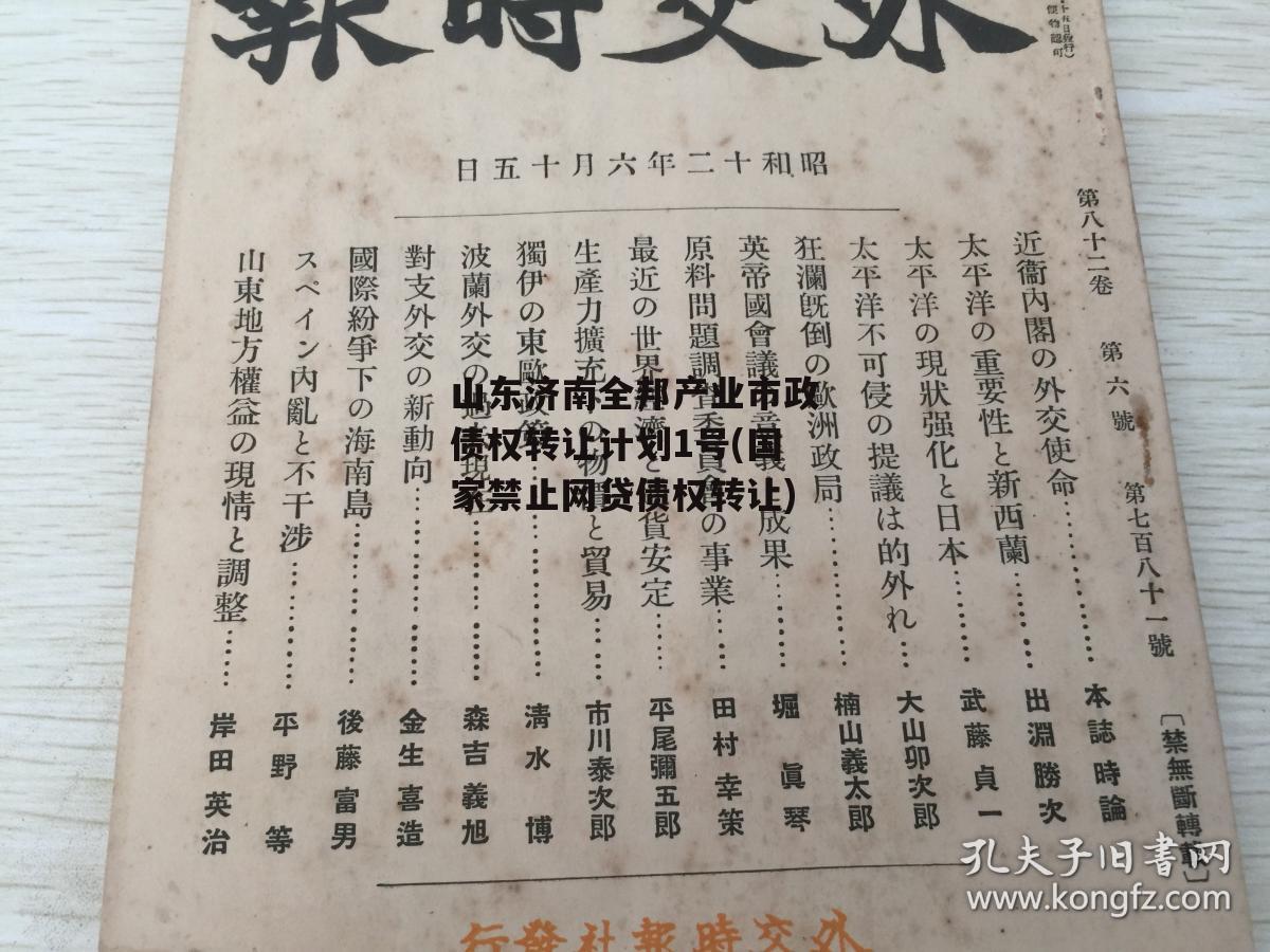 山东济南全邦产业市政债权转让计划1号(国家禁止网贷债权转让)