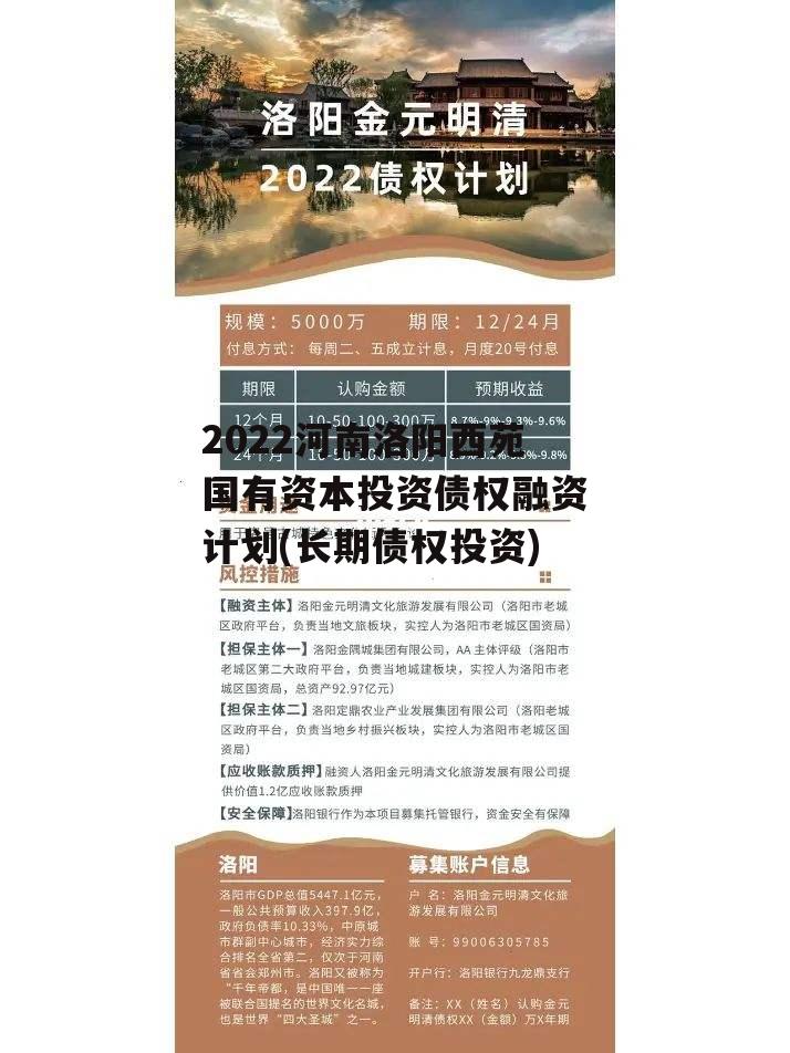 2022河南洛阳西苑国有资本投资债权融资计划(长期债权投资)